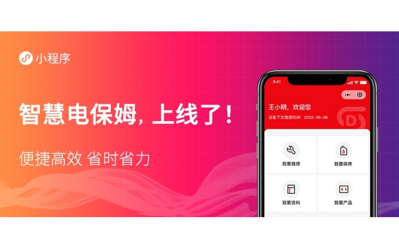 “智慧電保姆”平臺(tái)小程序正式上線啦！